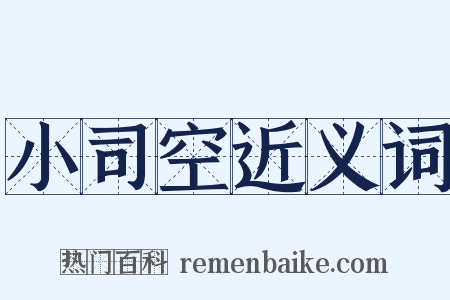 小司空近义词是什么意思的图片